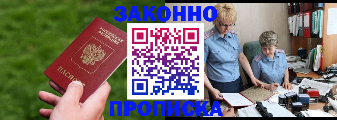 прописка законно в Богучаре
